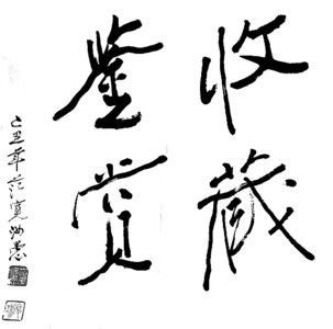“爐火純青鑄景平”(組圖)