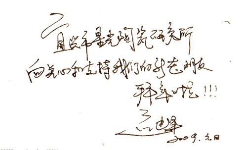 宜興星光陶瓷研究所應建軍賀詞