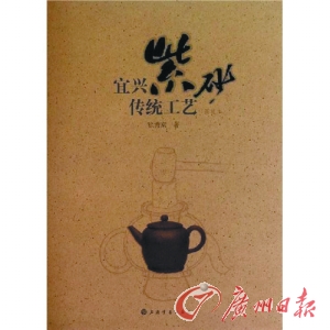 宜興紫砂傳統(tǒng)工藝圖述本