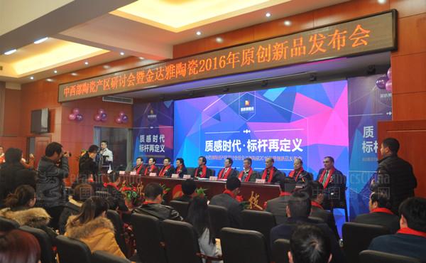 金達雅陶瓷2015年經(jīng)銷商答謝年會暨原創(chuàng)新品發(fā)布會圓滿落幕