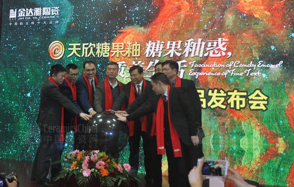 金達雅陶瓷領導與到場嘉賓共同點亮啟動球
