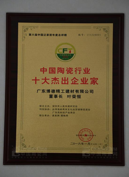博德公司董事長葉榮恒獲“中國陶瓷十大杰出企業(yè)家”稱號