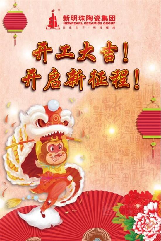 新明珠陶瓷集團(tuán):開(kāi)工大吉 開(kāi)啟新征程