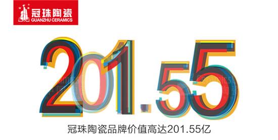 冠珠陶瓷品價(jià)值高達(dá)201.55億