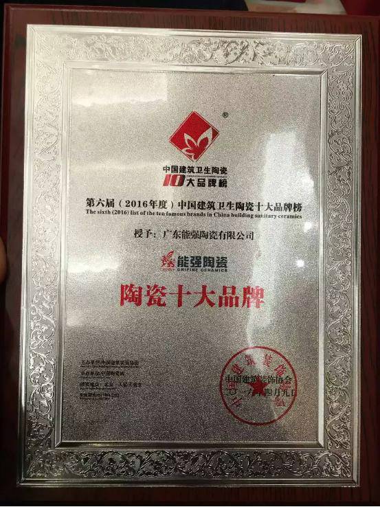 喜大普奔! | 能強陶瓷再獲2016年度“陶瓷十大品牌”榮譽
