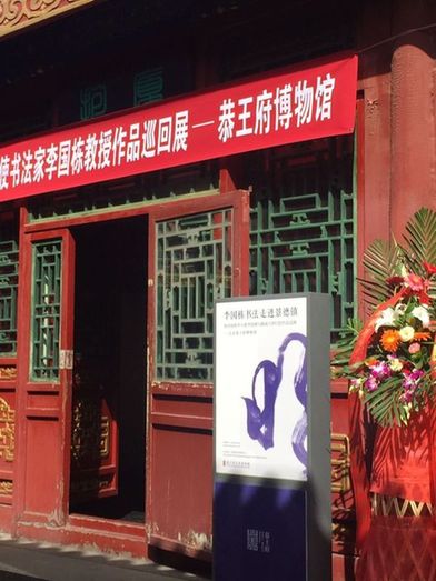 李國(guó)棟-書(shū)法陶瓷展在恭王府隆重舉行