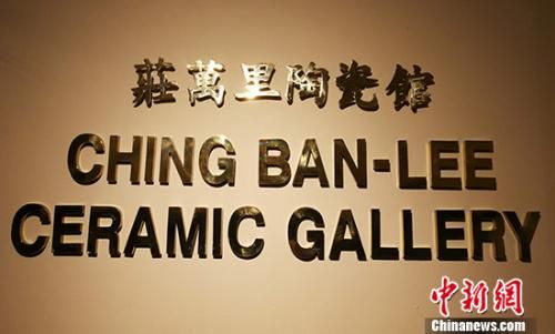 捐贈(zèng)父親兩塗軒書畫后,莊長(zhǎng)江兄妹深味展覽之于文物價(jià)值傳播的意義,遂為傳播中華文化策展、開課,在菲默默耕耘十?dāng)?shù)年。圖為馬尼拉華裔文化展示中心里的“莊萬(wàn)里陶瓷館”。 關(guān)向東 攝 捐贈(zèng)父親兩塗軒書畫后,莊長(zhǎng)江兄妹深味展覽之于文物價(jià)值傳播的意義,遂為傳播中華文化策展、開課,在菲默默耕耘十?dāng)?shù)年。圖為馬尼拉華裔文化展示中心里的“莊萬(wàn)里陶瓷館”。 關(guān)向東 攝